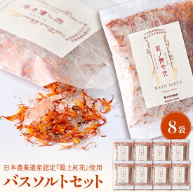 【ふるさと納税】紅の艶や花 バスソルト 8点 ( 150g × 8袋 ) | 最上紅花 使用 コスメシリーズ 入浴剤 バス用品 お風呂 日用品 美容 リラックス 入浴 ギフト バス用品 人気 プレゼント コスメ 送料無料 山形県 河北町
