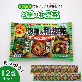 【ふるさと納税】【冷凍食品】ニッスイ 自然 解凍 で おいしい! 3種の和惣菜 12袋 セット【モガミフーズ】山形県 河北町 冷凍 食品 業務用 まとめ買い 大容量 簡単 時短 お弁当 おかず おつまみ 和食 惣菜 ほうれん草 きんぴら ひじき 子供 一人暮らし 送料無料