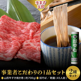 【ふるさと納税】【 事業者 こだわり の 1品 セット 】 山形牛 すき焼き 用 約 700g ＆ 奴そば （ 乾麺 ）45人前 分 セット肉 牛 黒毛和牛 モモ 肩 べごや 山形 河北 蕎麦 そば ソバ 田舎そば 乾麺 今田製麺 お取り寄せ グルメ 送料無料 保存料不使用