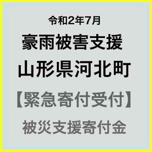 【ふるさと納税】【令和2年7月豪雨災害支援緊急寄附受付】山形県河北町災害応援寄附金(返礼品はありません)