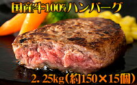 【ふるさと納税】老舗牛肉卸問屋の国産牛100%ハンバーグ約2.25kg(約150g×15個)