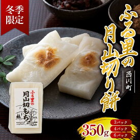 【ふるさと納税】 ≪先行予約≫ 冬季限定 角餅 ふる里の 月山切り餅 350g×3~6個セット 山形県産水稲もち米使用 2025年12月中旬から順次発送 白餅 お餅 餅 もち モチ 米 国産 山形県産 冬季 冬 年末 年始 正月 期間限定 山形県 西川町 月山 FYN6-006var