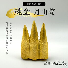 【ふるさと納税】 西川町 工芸品 純金(K24) 月山筍 26.5g 純金 金金 金 24金 K24 K ゴールド 日本製 ハンドメイド 手作り 置物 オブジェ 貴金属 ジュエリー 贈答 贈り物 ギフト 記念日 誕生日 プレゼント X線分析検査証明書付 山形県 月山 FYN5-004