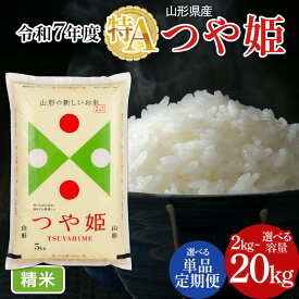 【ふるさと納税】レビュー高評価 特別栽培米 つや姫 5kg 10kg 20kg 山形県産 令和7年産 選べる内容量 発送時期 定期便 3ヶ月 3回 つやひめ 特栽 精米 お米 米 おこめ ごはん ご飯 ライス 白米 国産 ブランド米 弁当 おにぎり FYN6-161var