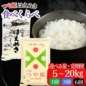 【ふるさと納税】つや姫 はえぬき 食べ比べ 5kg 10kg 20kg レビュー高評価 山形県産 令和7年産 選べる内容量 発送時期 定期便 3ヶ月 つやひめ 特別栽培米 特栽 精米 お米 米 おこめ ごはん ご飯 白米 ブランド米 FYN6-161var