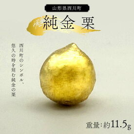 【ふるさと納税】 西川町 工芸品 純金(K24) 西川町シンボル 栗 11.5g 純金 金金 金 24金 K24 K ゴールド 日本製 ハンドメイド 手作り 置物 オブジェ 貴金属 ジュエリー 贈答 贈り物 ギフト 記念日 誕生日 プレゼント X線分析検査証明書付 山形県 月山 FYN5-003