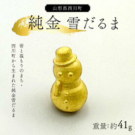 【ふるさと納税】 西川町 工芸品 純金(K24) 雪だるま 41.0g 純金 金金 金 24金 K24 K ゴールド 日本製 ハンドメイド 手作り 置物 オブジェ 貴金属 ジュエリー 贈答 贈り物 ギフト 記念日 誕生日 プレゼント X線分析検査証明書付 山形県 月山 FYN6-377