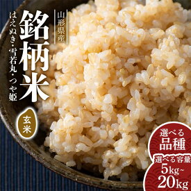 【ふるさと納税】銘柄米 玄米 選べる品種 はえぬき 雪若丸 つや姫 山形県産 令和7年度 選べる容量 5kg 20kg つやひめ ゆきわかまる お米 米 おこめ ごはん ご飯 ライス げんまい 国産 ブランド米 弁当 おにぎり FYN6-407var