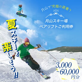 【ふるさと納税】 月山スキー場ペアリフトで使える リフトご利用券 《選べる 3000円～60000円分》 月山スキー 月山登山 スキー 登山 山登り ハイキング トレッキング 山形県 西川町 月山 3000円 6000円 9000円 12000円 15000円 30000円 45000円 60000円 FYN6-538var