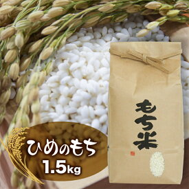 【ふるさと納税】 令和7年度 山形県 西川町産 もち米 ひめのもち 1.5kg 精米 餅 もち 団子 大福 おこわ 赤飯 鏡餅 雑煮 正月 花見 備蓄 保存 自宅用 家庭用 FYN6-547