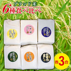 【ふるさと納税】 令和7年度 山形県 西川町産 ブランド米 6種食べ比べセット 2.7kg(450g×6) 精米 白米 米 ごはん キューブ米 詰合せ 食べ比べ 小分け 個包装 自宅用 家庭用 FYN6-549