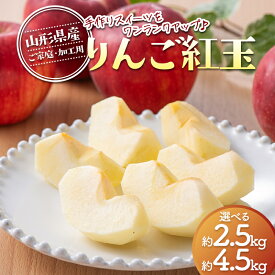 【ふるさと納税】＼レビュー高評価／ 2026年先行予約 訳あり 加工用 山形県産 りんご 紅玉 約2.5kg 約4.5kg 選べる容量 ご家庭 ご自宅用 訳アリ サイズ不揃い 林檎 リンゴ こうぎょく 果物 フルーツ アップルパイ ジャム スイーツに 2026年10月上旬から順次発送 FYN6-594var