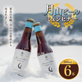 【ふるさと納税】クラフトビール 【月山ビール】ミュンヒナー 6本セット 地ビール こだわり お酒 山形県 西川町 FYN9-012