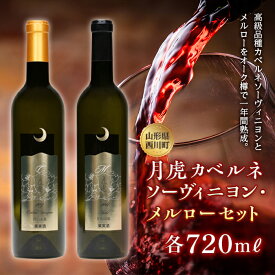 【ふるさと納税】【数量限定】月山山麓ワイン「月虎」カベルネソーヴィニヨン&メルローセット赤（720ml×2） ミディアムボディ 辛口 赤ワイン 山形県 西川町 FYN6-099