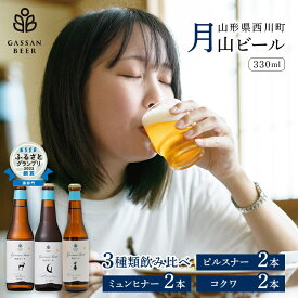 【ふるさと納税】 月山ビール 330ml 6本 3種類飲み比べセット(ピルスナー 2本・ミュンヒナー 2本・コクワ 2本) クラフトビール 地ビール 瓶ビール お酒 アルコール飲料 FYN9-177