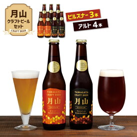 【ふるさと納税】【山形の極み】月山クラフトビール ピルスナー3本・アルト4本セット地ビール こだわり お酒 山形県 西川町 FYN9-189