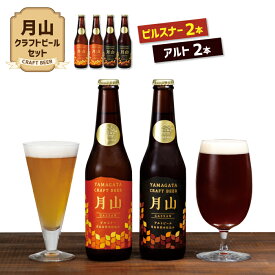 【ふるさと納税】【山形の極み】月山クラフトビール ピルスナー・アルト各2本セット地ビール こだわり お酒 山形県 西川町 FYN9-190