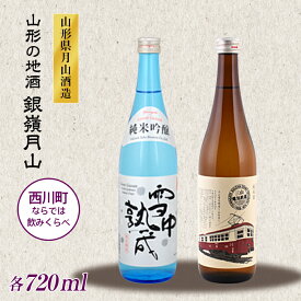 【ふるさと納税】山形の地酒【銀嶺月山】三山電気鉄道×雪中熟成 飲みくらべセット 720ml×2本 山形県 西川町 FYN9-250