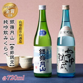 【ふるさと納税】期間限定 山形の地酒 銀嶺月山 純米吟醸 飲みくらべ セット 720ml×2本 山形県 西川町 数量限定 季節限定 詰め合わせ 利き酒 日本酒 やや辛口 6月30日まで FYN9-302