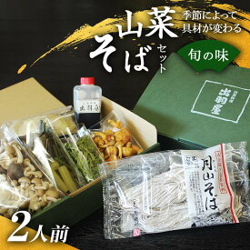 【ふるさと納税】 【選べるお届け日】山菜そば発祥の店『出羽屋』の月山山菜そばセット(2人前) 季節の山菜・具材・たれ付 山菜 さんさい 茸 きのこ キノコ 野菜 具材付 蕎麦 そば ソバ 麺 簡単調理 贈答 贈り物 自宅用 家庭用 年末 年内 山形県 西川町 月山 FYN6-162var