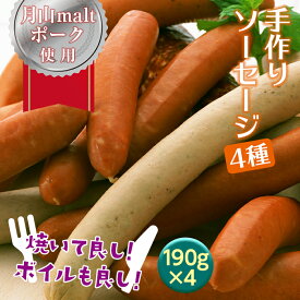 【ふるさと納税】ブランド豚【月山maltポーク】手作りソーセージ 4種セット 760g［190g×4］豚肉 詰め合わせ 詰合せ 山形県 西川町 FYN6-044