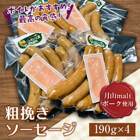 【ふるさと納税】ブランド豚【月山maltポーク】粗挽きソーセージ 760g(190g×4パック) 山形県 西川町 FYN9-405