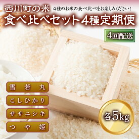 【ふるさと納税】【定期便4回】 山形県西川町のお米 食べ比べセット 各5kg 食べ比べ 食べくらべ 米 FYN9-426