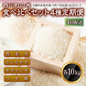 【ふるさと納税】【定期便4回】 山形県西川町のお米 食べ比べセット 各10kg 食べ比べ 食べくらべ FYN9-427
