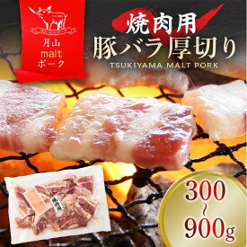 【ふるさと納税】【月山maltポーク】山形県産 焼肉用 豚バラ 厚切り 300g 900g 容量選べる 豚肉 銘柄豚 山形県 西川町 便利な 使い切りパック冷凍 バラ肉 BBQ用 4000円 高評価 高レビュー FYN9-436var