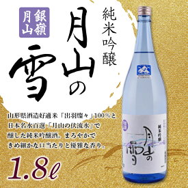 【ふるさと納税】 月山酒造 銀嶺月山 純米吟醸 月山の雪 1.8L 山形県 西川町 FYN6-589