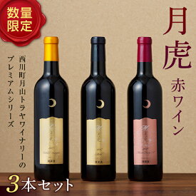 【ふるさと納税】【数量限定】月山トラヤワイナリー 月虎 赤ワイン3本セット 山形県 西川町 FYN9-750