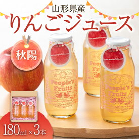 【ふるさと納税】山形県産りんごジュース(秋陽) 180ml×3本入り （ご家庭用） 無濾過 果実飲料 山形県 西川町 FYN9-572