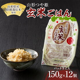 【ふるさと納税】《容量・定期便が選べる》山形県産 特別栽培米使用 山形つや姫 玄米ごはん パックご飯 12個/24個セット 単品/3回/6回/12回 つや姫 玄米 パックライス パック ごはん ライス こめ 米 簡単 手軽 時短 保存食 備蓄 山形県 西川町 月山 FYN9-633var