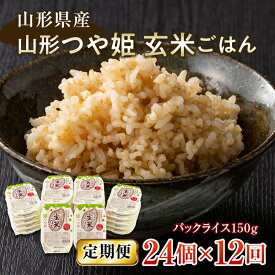 【ふるさと納税】 【定期便】山形県産 山形つや姫玄米ごはん パックライス 24個セット×12回 特別栽培米つや姫使用 パックライス パックごはん お米 玄米 保存食 備蓄 常温 レンジ 簡単 FYN9-667