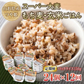 【ふるさと納税】 【定期便】栄養満点！スーパー大麦もち麦・玄米ごはん 24個セット×12回 山形県産つや姫 パックライス パックごはん お米 玄米 保存食 備蓄 常温 レンジ 簡単 FYN9-675