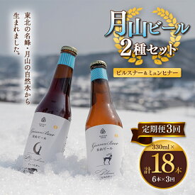 【ふるさと納税】 【定期便3回】クラフトビール 月山ビール 2種バラエティセット（ピルスナー・ミュンヒナー） 地ビール こだわり お酒 山形県 西川町 FYN9-717