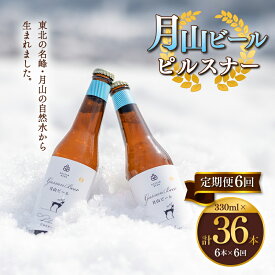 【ふるさと納税】 【定期便6回】クラフトビール 月山ビール ピルスナー 6本セット 地ビール こだわり お酒 山形県 西川町 FYN9-720