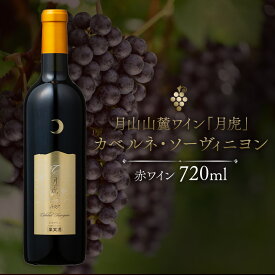 【ふるさと納税】【数量限定】月山山麓ワイン「月虎」カベルネ・ソーヴィニヨン 赤ワイン 720ml ミディアムボディ 辛口 赤 山形県 西川町 ぶどう 葡萄 月山トラヤ ワイナリー FYN9-744