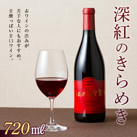 【ふるさと納税】 月山トラヤワイナリー 深紅のきらめき 甘口 赤ワイン 山形県 西川町 FYN6-110