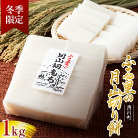 【ふるさと納税】 ≪先行予約≫冬季限定 角餅 ふる里の月山切り餅 1~2kg山形県産水稲もち米使用 2025年12月中旬から順次発送 柔らかい やわらかい 滑らか なめらか 白餅 お餅 餅 もち モチ 米 国産 山形県産 冬季 冬 年末 年始 正月 期間限定 山形県 西川町 月山 FYN6-004var