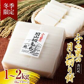 【ふるさと納税】 ≪先行予約≫冬季限定 角餅 ふる里の月山切り餅 1~2kg山形県産水稲もち米使用 2025年12月中旬から順次発送 柔らかい やわらかい 滑らか なめらか 白餅 お餅 餅 もち モチ 米 国産 山形県産 冬季 冬 年末 年始 正月 期間限定 山形県 西川町 月山 FYN6-004var