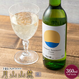 【ふるさと納税】 【月山トラヤワイナリー】 月山山麓（白） ハーフボトル 360ml 白ワイン 山形県 西川町 FYN6-091
