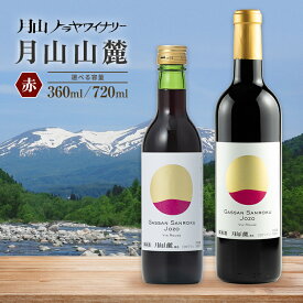 【ふるさと納税】【選べる容量】【月山トラヤワイナリー】月山山麓 赤 360ml・720ml / 1本・2本 赤ワイン 山形県 西川町 FYN6-234var