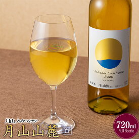 【ふるさと納税】【月山トラヤワイナリー】月山山麓 白 720ml 白ワイン 山形県 西川町 FYN6-094