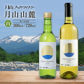【ふるさと納税】【選べる容量】【月山トラヤワイナリー】月山山麓 白 360ml・720ml / 1本・2本 白ワイン 山形県 西川町 FYN6-236var