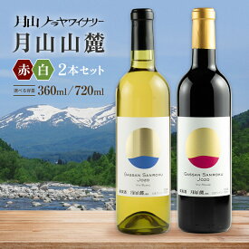 【ふるさと納税】＼レビュー高評価／ 月山トラヤワイナリー 月山山麓 白・赤ワイン 飲み比べセット 計2本 各360ml 各720ml 選べる容量 赤白セット 白ワイン 赤ワイン ワインセット お酒 アルコール飲料 ギフト 贈り物 プレゼント パーティーなどに FYN6-238var