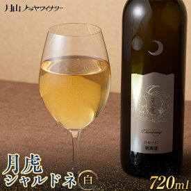 【ふるさと納税】【月山トラヤワイナリー】 月虎シャルドネ （白） 720ml 白ワイン 山形県 西川町 酒 FYN6-098