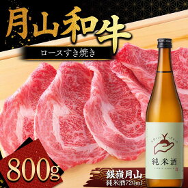 【ふるさと納税】 月山のある西川町 銀嶺月山 純米酒（土作りから）720mlと山形県産黒毛和牛《月山和牛》福寿館 ロースすき焼き用 800g 山形県 西川町 日本酒 酒 アルコール スキ焼き すきやき FYN9-821