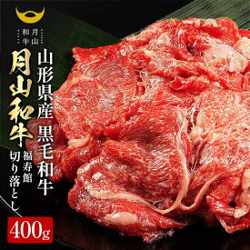 【ふるさと納税】山形県産黒毛和牛《月山和牛》福寿館 切り落とし 400g 牛肉 山形県 西川町 FYN9-858