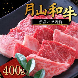 【ふるさと納税】山形県産黒毛和牛《月山和牛》福寿館 赤身バラ焼肉 400g 牛肉 山形県 西川町 FYN9-859